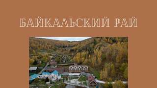 Гостиница Байкальский Рай Култук-0